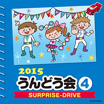 2015 うんどう会(4)　SURPRISE-DRIVE