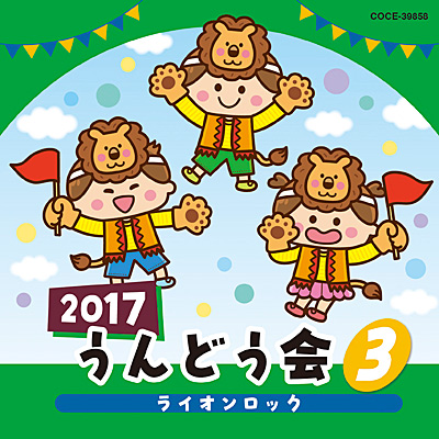 2017 うんどう会(3)　ライオンロック