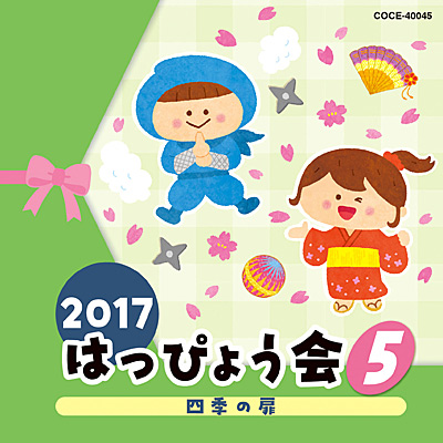 2017 はっぴょう会(5)　四季の扉