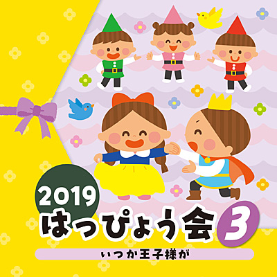 2019 はっぴょう会(3)　いつか王子様が