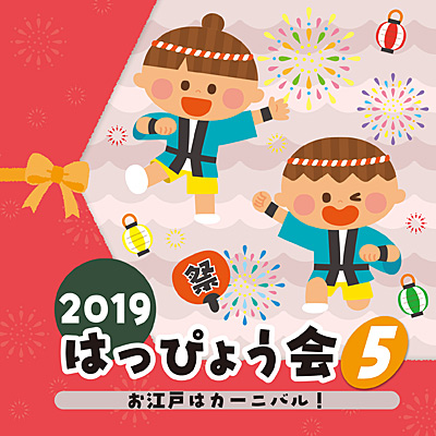 2019 はっぴょう会(5)　お江戸はカーニバル！