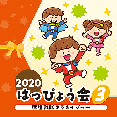 コロムビア キッズダンス講習会 作品 楽曲紹介 試聴 年度版 日本コロムビア