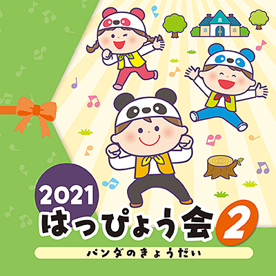 2021 はっぴょう会(2)　パンダのきょうだい