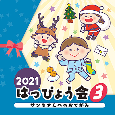 2021 はっぴょう会(3)　サンタさんへのおてがみ