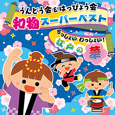 コロムビアキッズ　うんどう会＆はっぴょう会 和物スーパーベスト らっしょい わっしょい！江戸の華