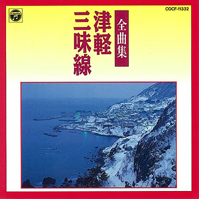津軽三味線全曲集