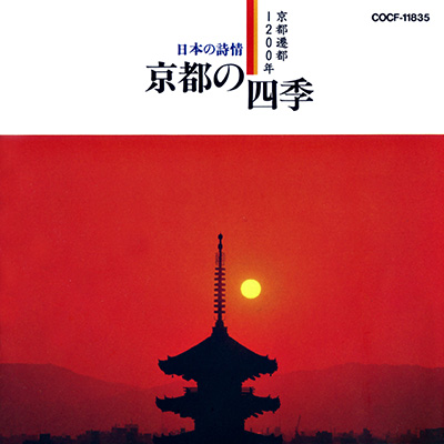 日本の詩情 京都の四季