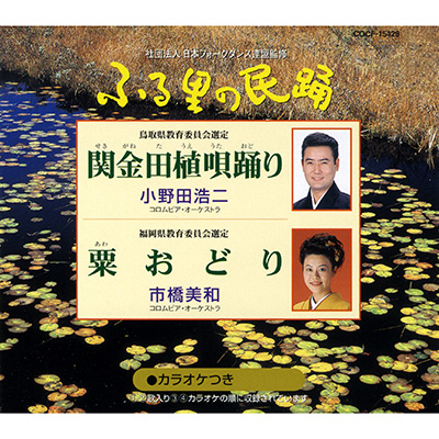 ふる里の民踊 第42集 関金田植唄踊り（鳥取）／粟おどり（福岡）