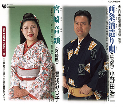 全日本民踊指導者連盟 監修　西条酒造り唄／宮崎音頭
