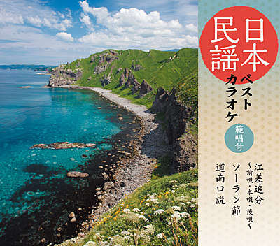 日本民謡ベストカラオケ 〜範唱付〜　江差追分／ソーラン節／道南口説