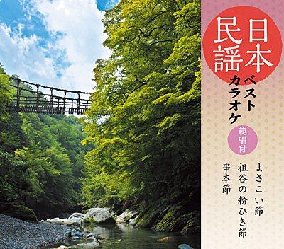 日本民謡ベストカラオケ 〜範唱付〜　よさこい節／祖谷の粉ひき節／串本節