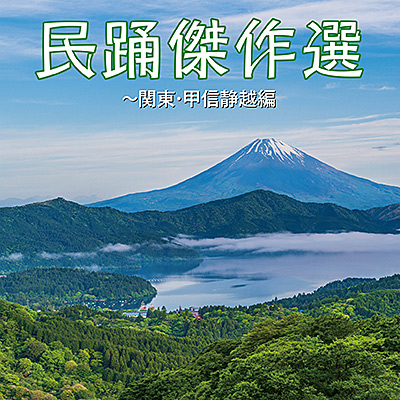 民踊傑作選 〜関東・甲信静越編/VA_HOUGAKU