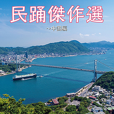 民踊傑作選 〜中国編/VA_HOUGAKU