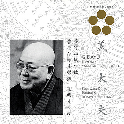 日本音楽の巨匠 〜Masters of Japan〜<br>義太夫　豊竹山城少掾−菅原伝授手習鑑 〜道明寺の段〜