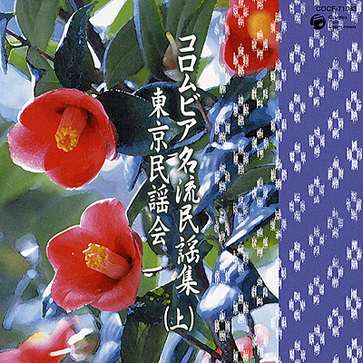 コロムビア名流民謡集〜東京民謡会　上〜