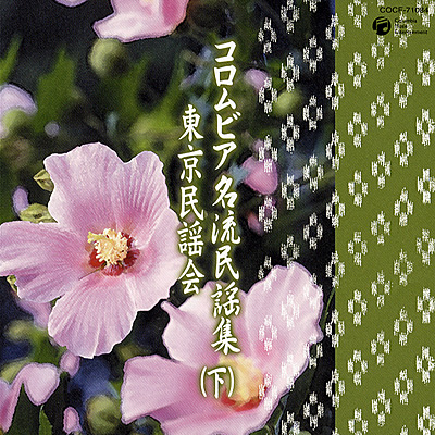 コロムビア名流民謡集〜東京民謡会　下〜