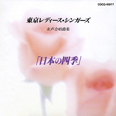 【特価】 東京レディース・シンガーズ 女声合唱曲集「日本の四季」 | 商品 クラシック