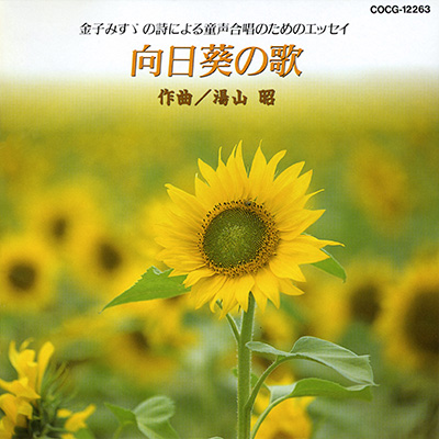 金子みすゞの詩による童声合唱のためのエッセイ 向日葵の歌