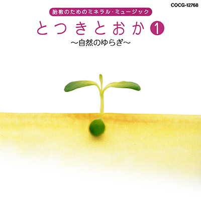 胎教のためのミネラル・ミュージック とつきとおか(1) 〜自然のゆらぎ〜