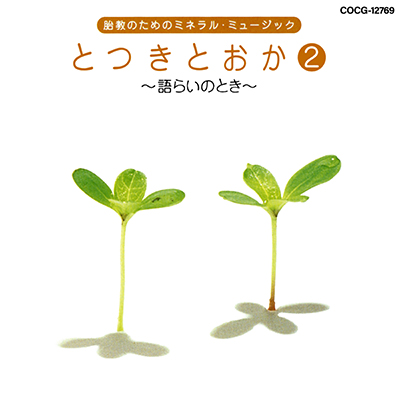 胎教のためのミネラル・ミュージック とつきとおか(2) 〜語らいのとき〜