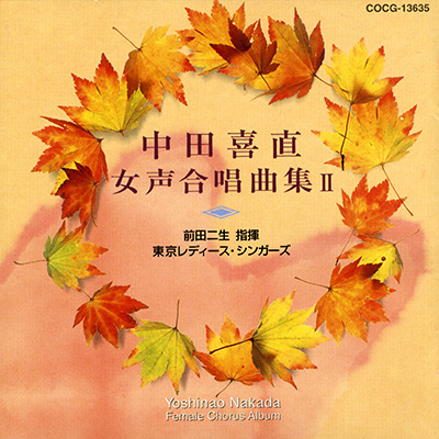中田喜直 女声合唱曲集 II