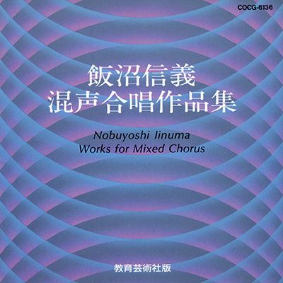飯沼信義 混声合唱作品集