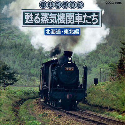 日本列島縦断 甦る蒸気機関車たち（北海道・東北編）