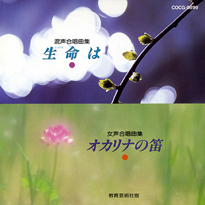 混声合唱曲集「生命は」/ 女声合唱曲集「オカリナの笛」