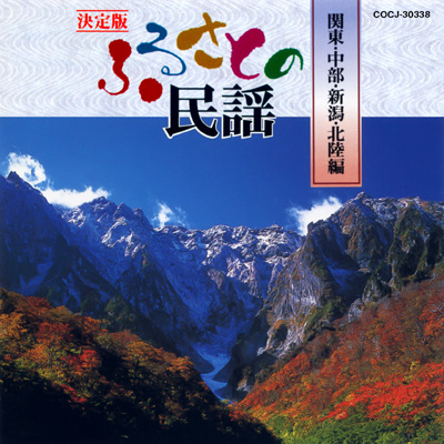 決定版　ふるさとの民謡 関東・中部・新潟・北陸編