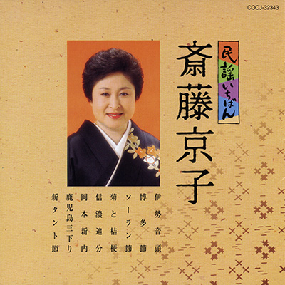 斉藤京子 / 民謡いちばん