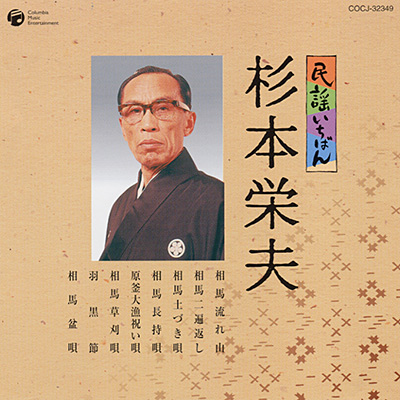 杉本栄夫 / 民謡いちばん