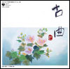 コロムビア邦楽名曲セレクション20 古曲