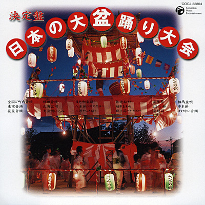 決定盤 日本の大盆踊り大会 商品情報 日本コロムビアオフィシャルサイト