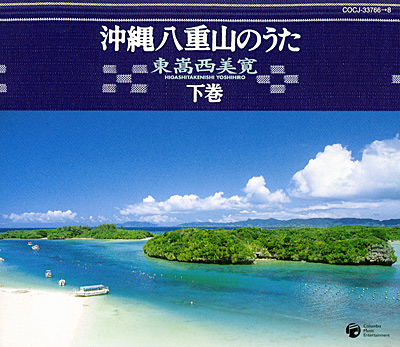 沖縄八重山のうた(下)