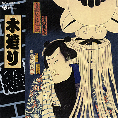 決定盤　木遣り