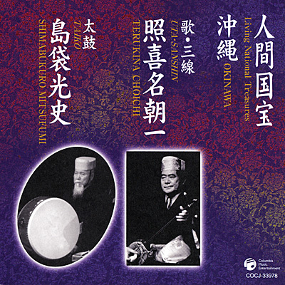 人間国宝 沖縄 照喜名朝一・島袋光史 | 商品情報 | 日本コロムビア 