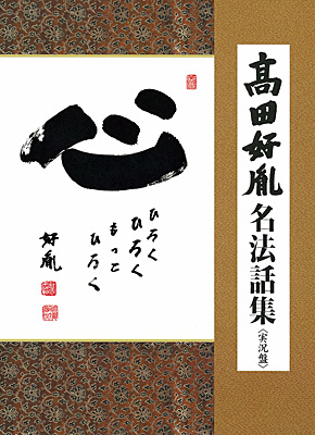 高田好胤名法話集〈実況盤〉「心」