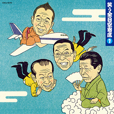 笑う全日空寄席(1) | 商品情報 | 日本コロムビアオフィシャルサイト