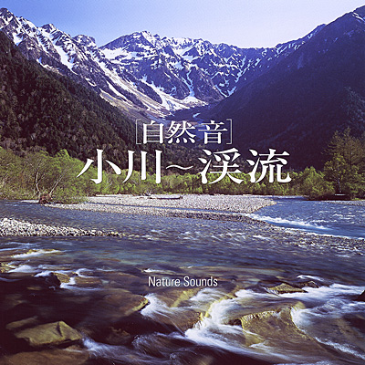 「自然音」小川〜渓流
