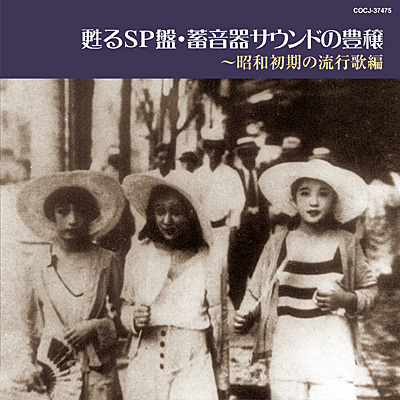 甦るsp盤 蓄音器サウンドの豊穣 昭和初期の流行歌編 商品情報 日本コロムビアオフィシャルサイト