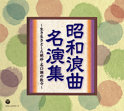昭和浪曲名演集 〜生き生きとした絶妙・名調子の数々〜 | 商品情報