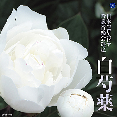 平成25年度(第49回) 日本コロムビア全国吟詠コンクール課題吟　白芍薬