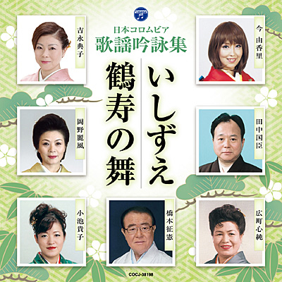 日本コロムビア歌謡吟詠集 いしずえ／鶴寿の舞 | 商品情報 | 日本