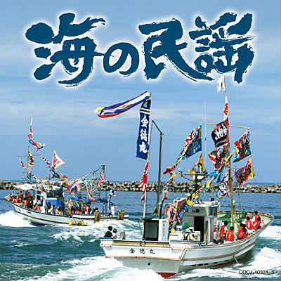 海の民謡 商品情報 日本コロムビアオフィシャルサイト
