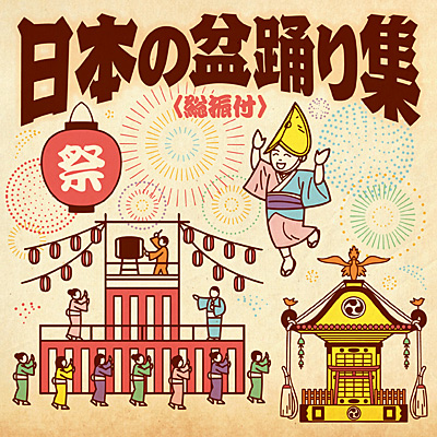 日本の盆踊り集 総振付 商品情報 日本コロムビアオフィシャルサイト