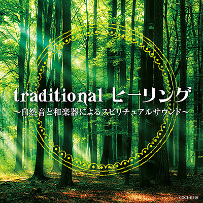 traditional ヒーリング 〜自然音と和楽器によるスピリチュアルサウンド〜