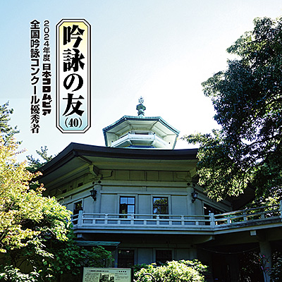 吟詠の友(40)<br>2024年度日本コロムビア全国吟詠コンクール優秀者［練習用吟詠・伴奏付］/VA_HOUGAKU