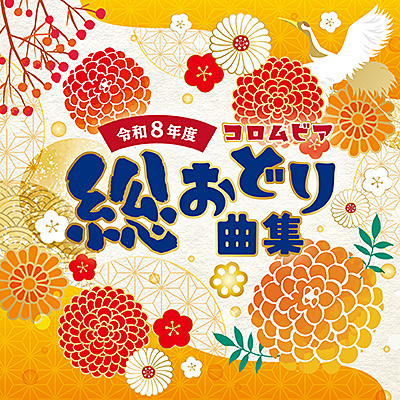 令和8年度 コロムビア総おどり曲集