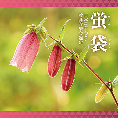 2026年度(第62回) 日本コロムビア全国吟詠コンクール課題吟　蛍袋