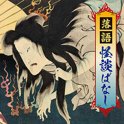 落語 怪談ばなし